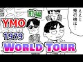 【YMOマンガ#4】 YMO、前代未聞の世界ツアーを敢行!?【1979World Tour】【前編】