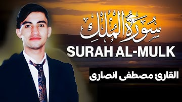 سورة الملک کاملة (مكتوبة ) للقارئ مصطفى انصارئ_ تلاوة خاشعة ومؤثرة😌💚