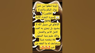 ﴿وَمَا تُنفِقُوا۟ مِنْ خَيْرٍۢ يُوَفَّ إِلَيْكُمْ ....... [سورة البقرة، الآية 272]