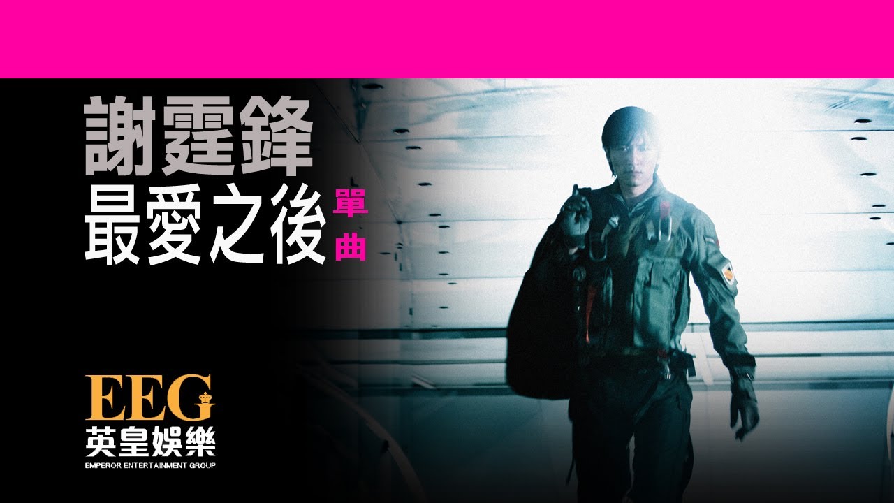 最愛之後