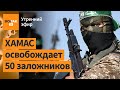 ⚠️Израиль и ХАМАС подписали соглашение! Авиаудар Украины: убиты 25 военных ВС РФ / Утренний эфир