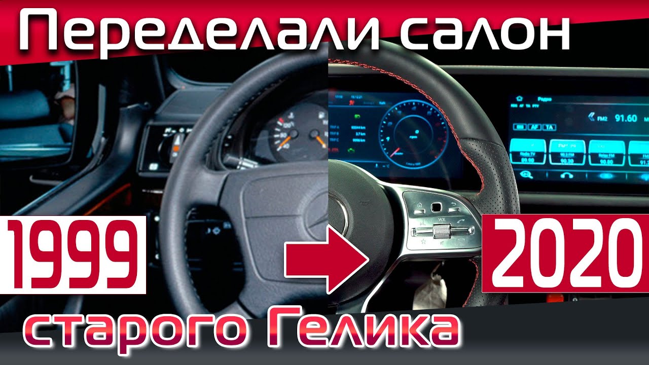 Салон машины гелика