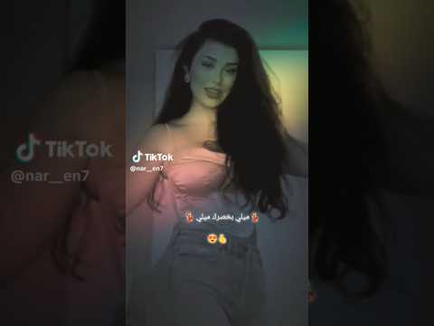 ميلي ميلي ميلي بخصرك ميلي حالات واتس ترند تيك توك ميلي ميلي بخصرك ميلي رقص