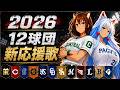 【2026年】12球団新応援歌メドレー