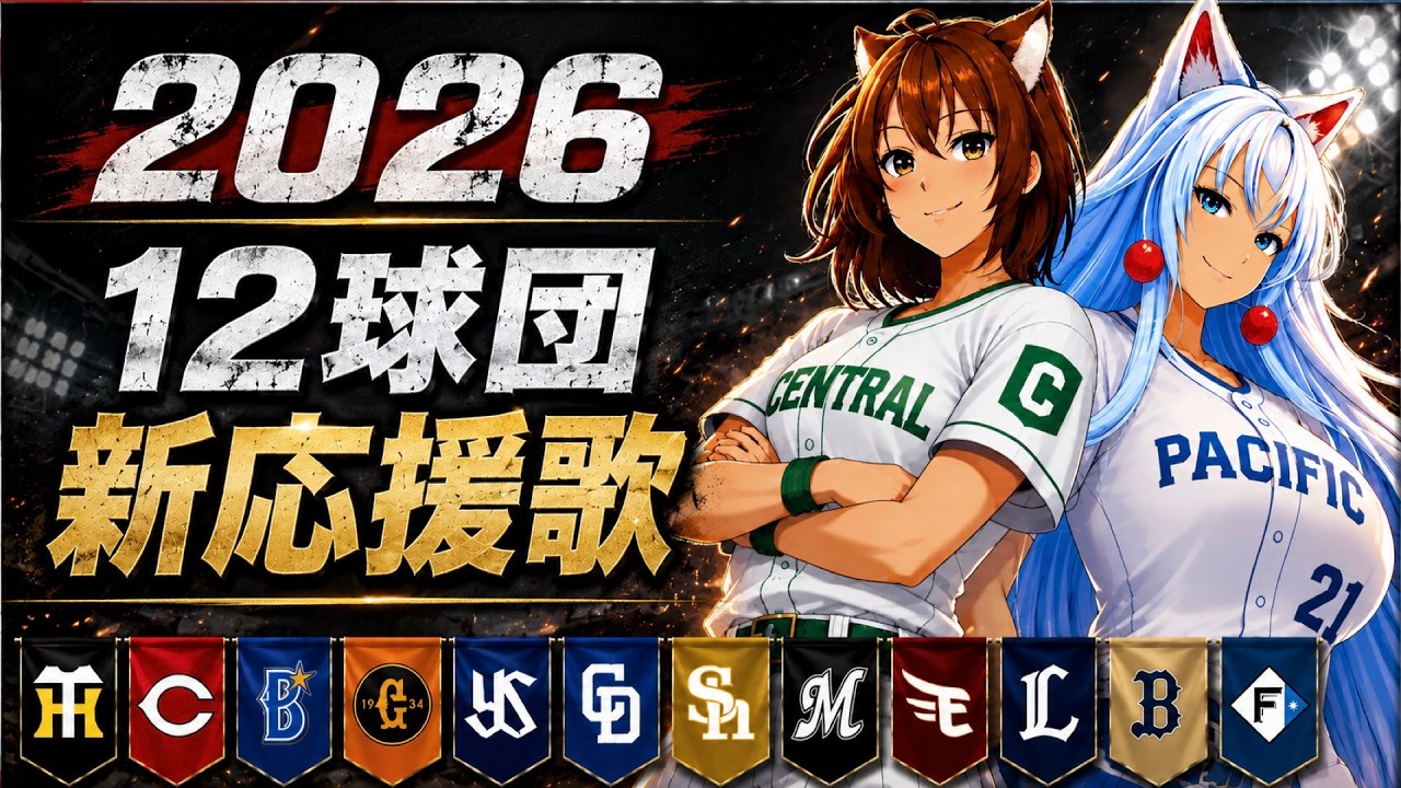 【2026年】12球団新応援歌メドレー