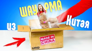 ШАУРМА из КИТАЯ? ОЧЕНЬ МНОГО Странных Товаров 😱 Что Внутри Посылки?