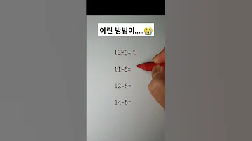 이거 나만 몰랐나 수학 Shorts 