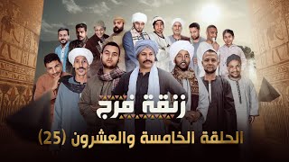 مسلسل زنقة فرج الحلقة الخامسة والعشرون 25