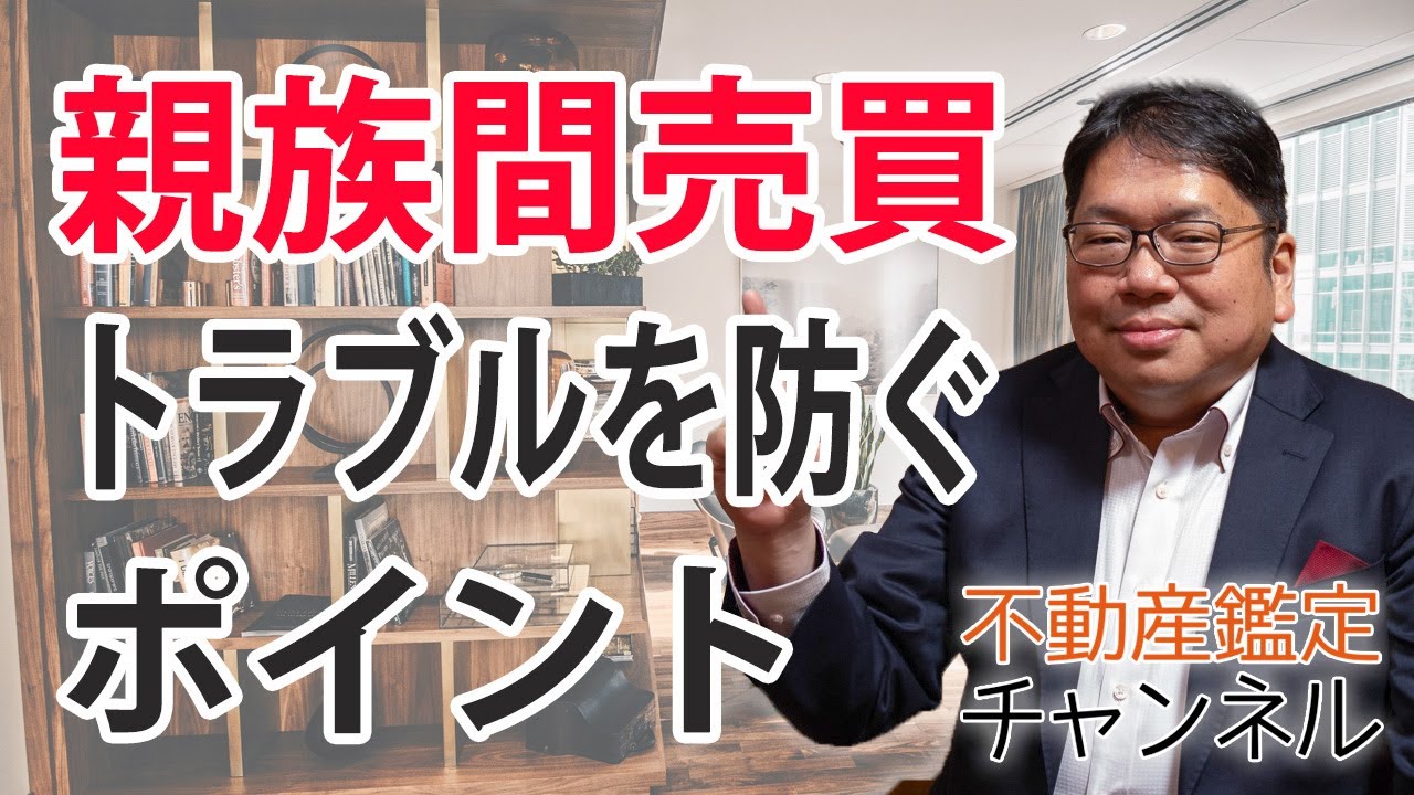 親族間売買でトラブルを防ぐポイント