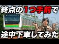 終点の"1駅手前"で途中下車してみた！いったい何があるの？ 高崎線編