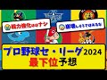 【最下位予想】プロ野球セ・リーグ 2024年の最下位予想 2月17日【2ch・5ch】野球反応まとめ【反応集】【なんJ】