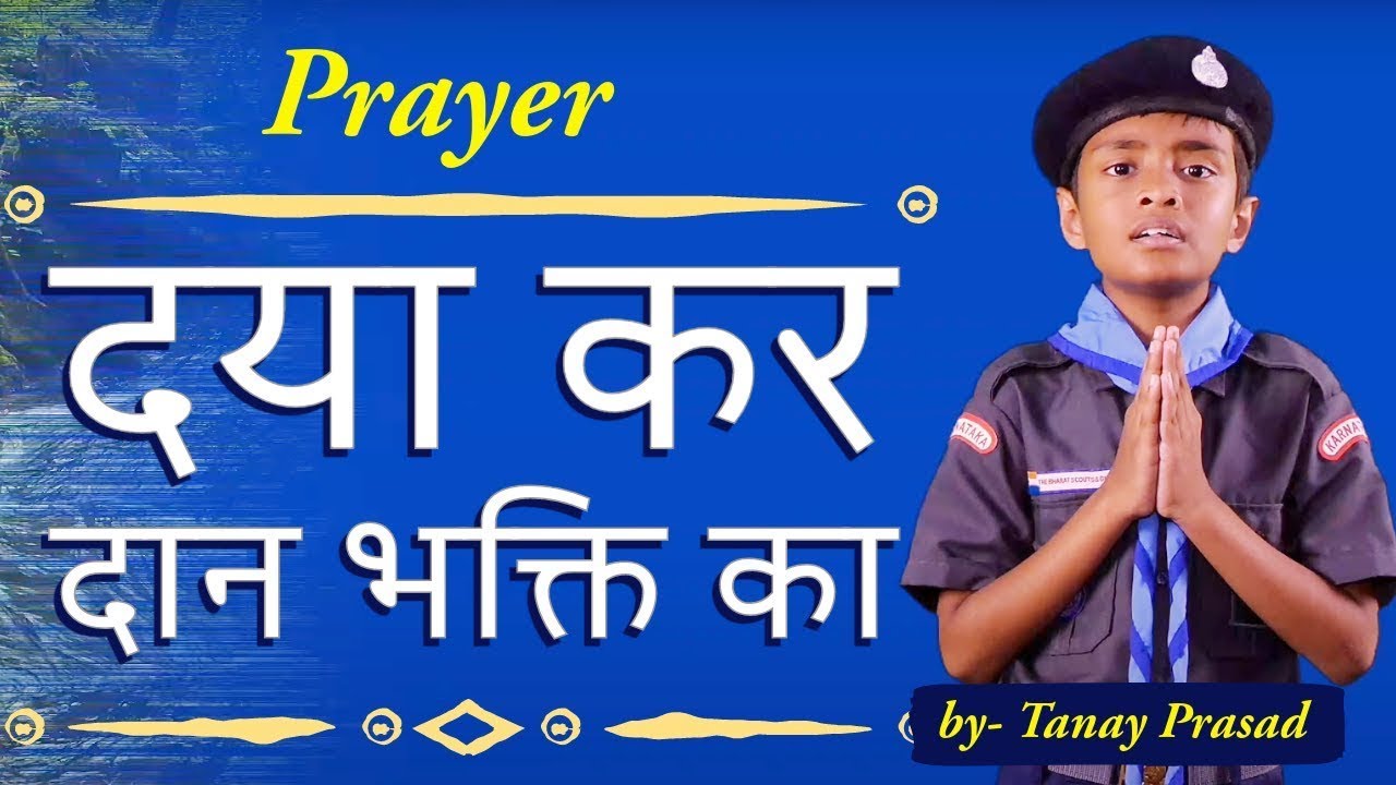 Scouts and Guides Prayer - daya kar daan bhakti ka - By Tanay Prasad