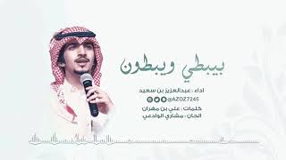 بيبطي ويبطون | عبدالعزيز بن سعيد