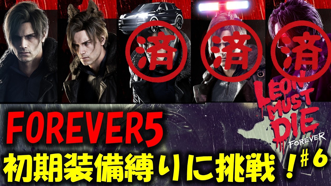 【バイオ レクイエム】初期装備でFOREVER5に挑戦！PART6【Leon must die】