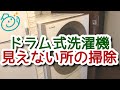 ドラム式洗濯機の見えない所の掃除のやり方｜お掃除らいふ