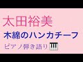 【ピアノ弾き語り】木綿のハンカチーフ/太田裕美/歌ってみた/昭和ソング