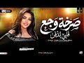 رحمه محسن صرخة وجع ترند التيك توك ميكس حزين 2026 