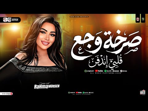 رحمه محسن صرخة وجع ترند التيك توك ميكس حزين 2026