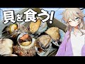 【料理】アワビ!サザエ!ハマグリ!〜旬の貝をお家で炉端焼き〜【VOICEVOX春日部つむぎ】