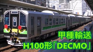 JR北海道 H100形 「DECMO」 甲種輸送　2019 09 03