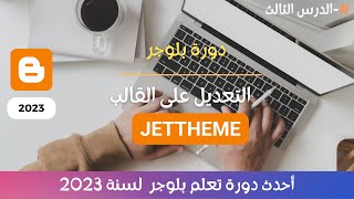 دورة بلوجر - الدرس الثالث | التعديل على القالب أجنبي JETTHEME