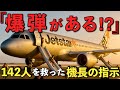 【爆破予告】成田空港を離陸して18分後の連絡。機長が下した決断とは⁉︎