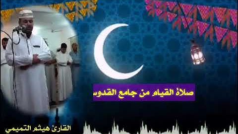 صلاة القيام للقارئ هيثم حسين التميمي 21 رمضان 5-6-2018 بنغم الصبا زمزم