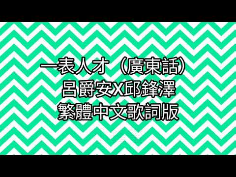 呂爵安x邱鋒澤 一表人才歌詞版