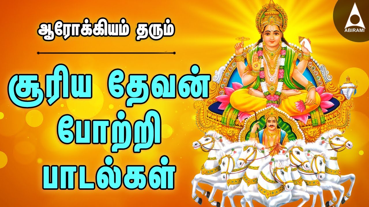 ஞாயிற்றுக்கிழமை அன்று கேட்க வேண்டிய சக்தி வாய்ந்த சூரிய பகவான் 108 போற்றி பாடல் | Surya Bhakti Song