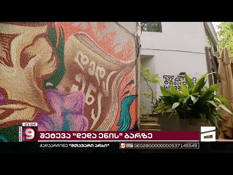 ФСБ-ს მიერ მართული ვლად პოზნიკოვი | ვინ დგას \"დედაენის ბარზე\" ორგანიზებული კიბერშეტევის მიღმა