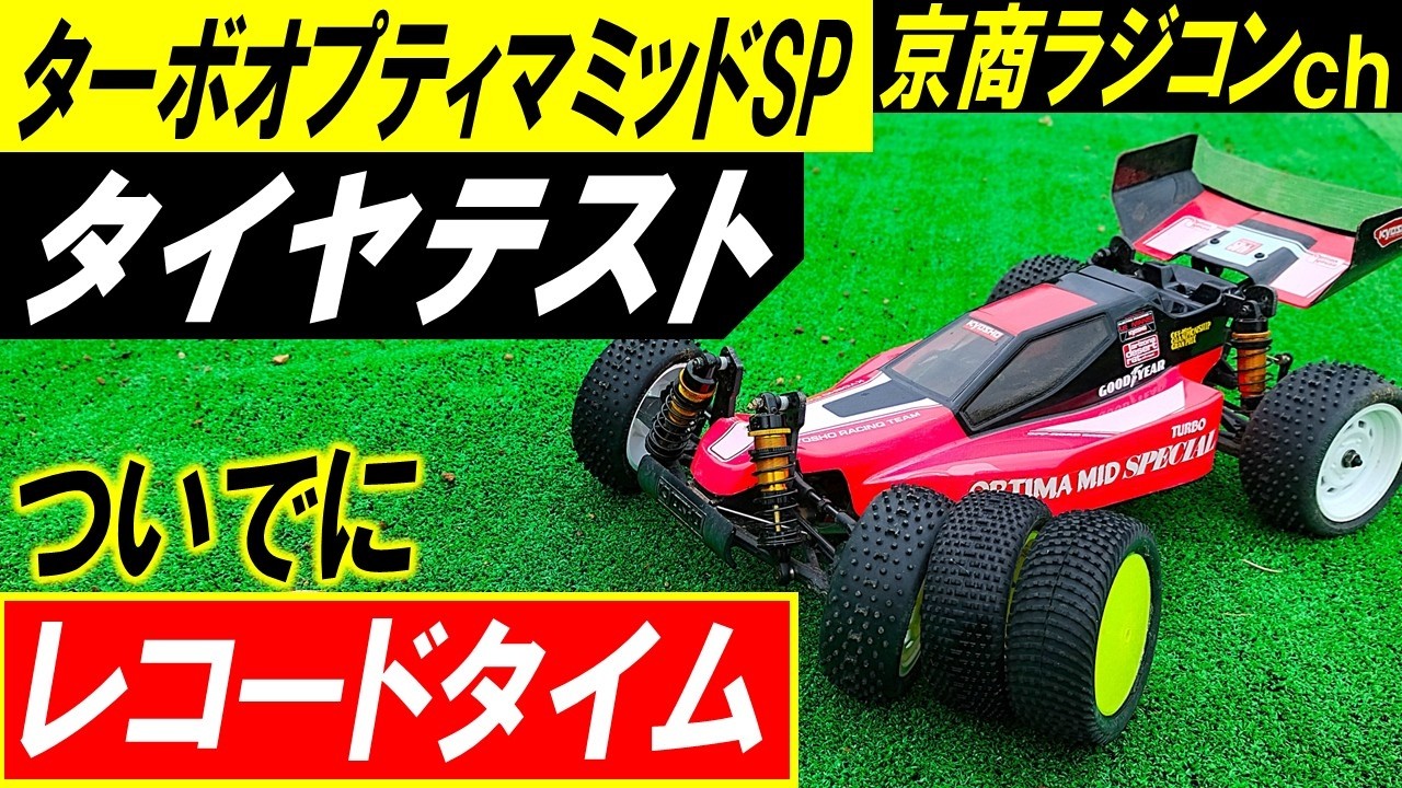 ターボオプティマミッドスペシャル で3種のタイヤテスト（ スクエア
