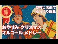 【癒し・睡眠BGM 】🎄おやすみクリスマス・オルゴールメドレー ❄️Christmas music box, orgel medley, sleeping BGM 不眠症・睡眠障害・自律神経改善