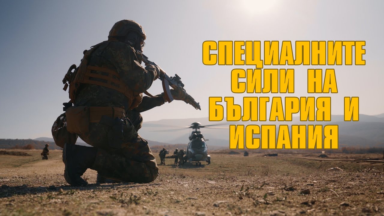Специалните сили на България и Испания в най-мащабното учение на НАТО