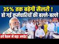 8th Pay Commission में 35% बढ़ेगी Salary? Pension | DA | Fitment Factor | Hike | Employees