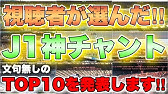 横揺れチャントも 適当にかっこいい応援歌 チャント まとめてみた もう聴けないチャントも有 Youtube 横揺れチャントも 適当にかっこいい応援歌 チャント まとめてみた もう聴けないチャントも有 Youtube