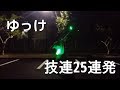 【ゆっけ】みんなで技連25連発!