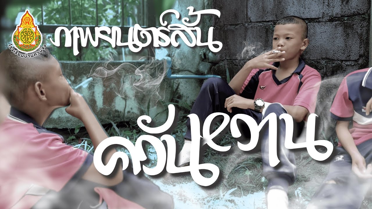 ภาพยนตร์สั้น เรื่อง 