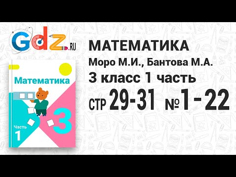 Стр. 29-31 № 1-22 - Математика 3 класс 1 часть Моро