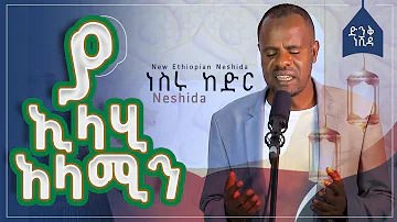 ያ ኢላሂ አላሚን ነስሩ ከድር | Ya Elahi Alamin | munshid Nesru kedir | #New Ethiopianneshida