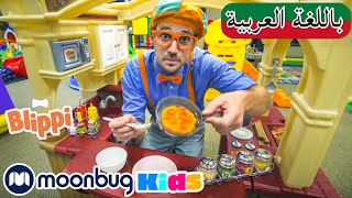 | بليبي يزور ملعب داخلي | برامج و أفلام للصغار | Arabic Blippi Visits an Indoor Playground