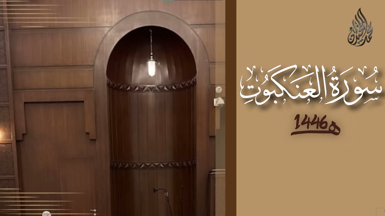 سورة العنكبوت محمد اللحيدان رمضان 1446 | Al-'Ankabut Muhammad Al-Luhaydan