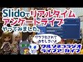 #593 Slidoでブライス アンケート！ブライス ショップ店内よりラジオライブアーカイブ