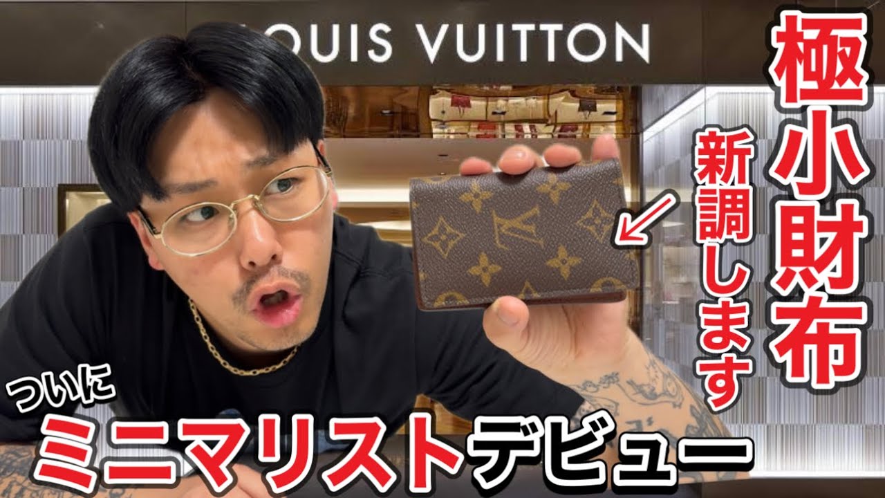 【タイムレスな美しさをあなたに】LouisVuitton ミニ財布 ヴィトン】ミニ財布を内側まで一気見せ! 手に入れたいのは?