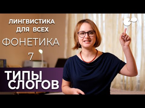 Языкознание для всех! Типы слогов. Модели слога в разных языках.