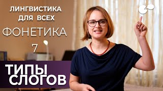 Языкознание для всех! Типы слогов. Модели слога в разных языках.