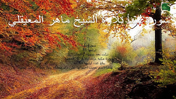 34 - سورة سبأ تلاوة الشيخ ماهر المعيقلي