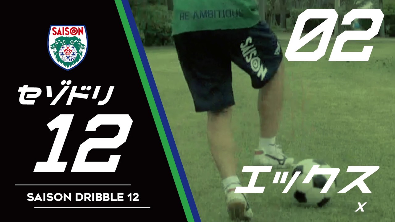 セゾドリ12 セゾンfcドリブル12 Saisonfc Dribble 12 01 コノジ Konoji Youtube