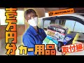 【 ✨車内快適✨ 】オートバックスで買った1万円分のカー用品取り付けと車内清掃でステップワゴンが超快適に！！
