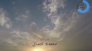 سورة الملك (محمد كمال)