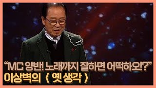 “거 MC 양반! 노래까지 잘하면 어떡하오!?” 이상벽의 ＜옛 생각＞ MBN 201204 방송